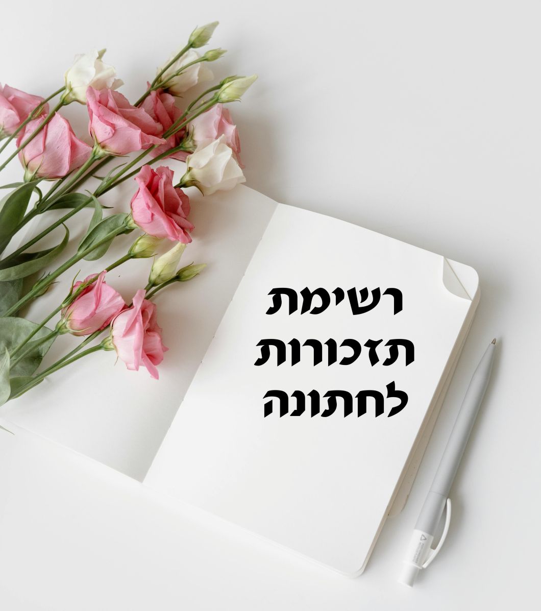 פינקס של רשימות לחתונה